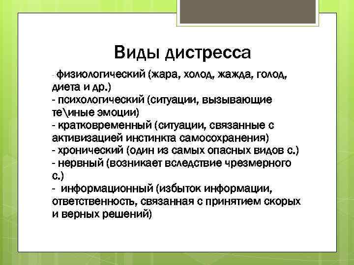 Виды дистресса - физиологический (жара, холод, жажда, голод, диета и др. ) - психологический