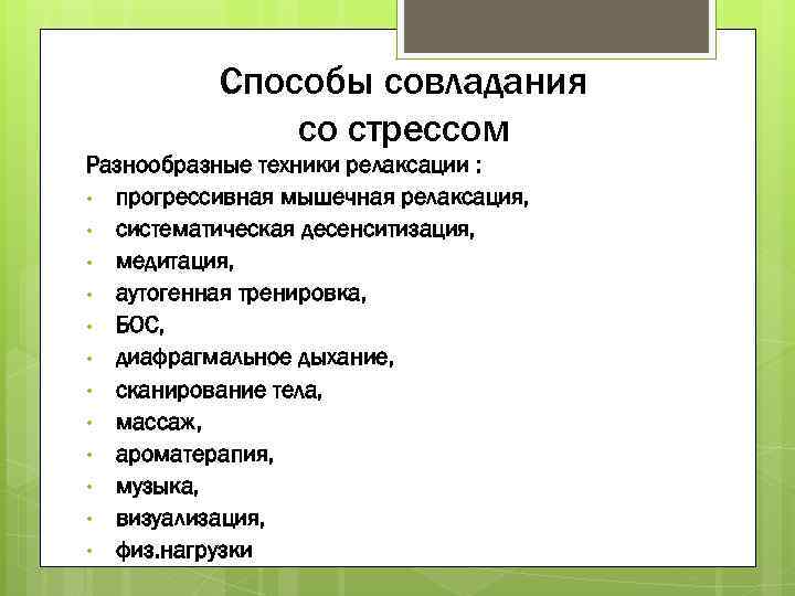 Способы совладания со стрессом Разнообразные техники релаксации : • прогрессивная мышечная релаксация, • систематическая