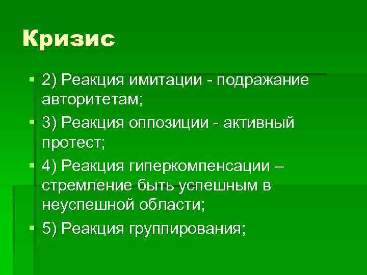 Кризис § 2) Реакция имитации - подражание авторитетам; § 3) Реакция оппозиции - активный