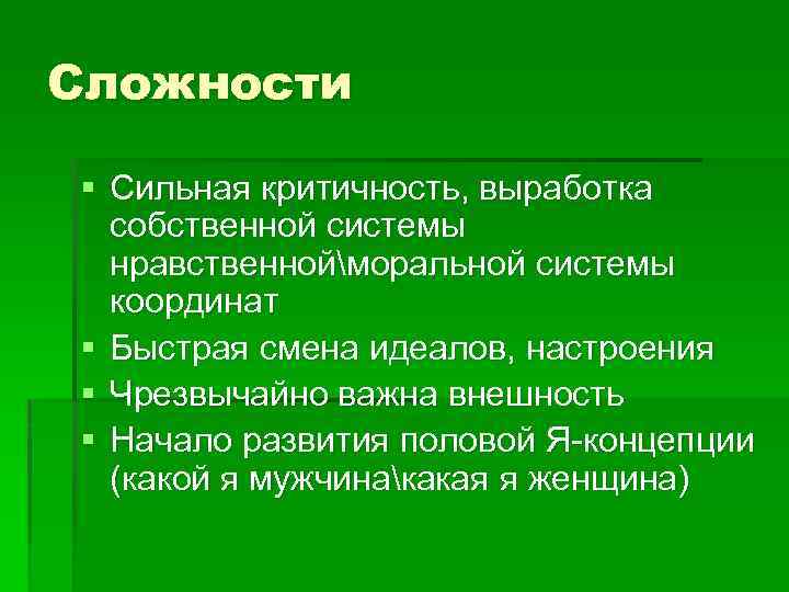 Сложности § Сильная критичность, выработка собственной системы нравственнойморальной системы координат § Быстрая смена идеалов,