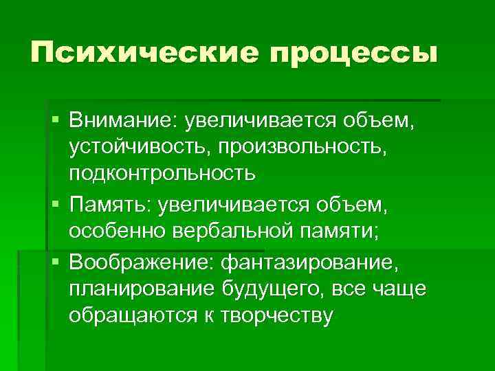 Психические процессы § Внимание: увеличивается объем, устойчивость, произвольность, подконтрольность § Память: увеличивается объем, особенно