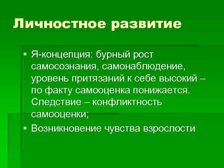 Личностное развитие § Я-концепция: бурный рост самосознания, самонаблюдение, уровень притязаний к себе высокий –