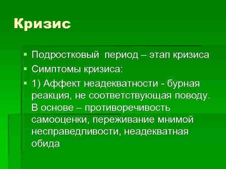 Кризис § § § Подростковый период – этап кризиса Симптомы кризиса: 1) Аффект неадекватности