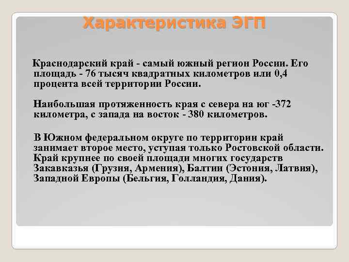 Положение краснодарского края. ЭГП Краснодарского края. Экономико-географическое положение Краснодарского края. Особенности ЭГП Краснодарского края. Экономическое географическое положение Краснодарского края.