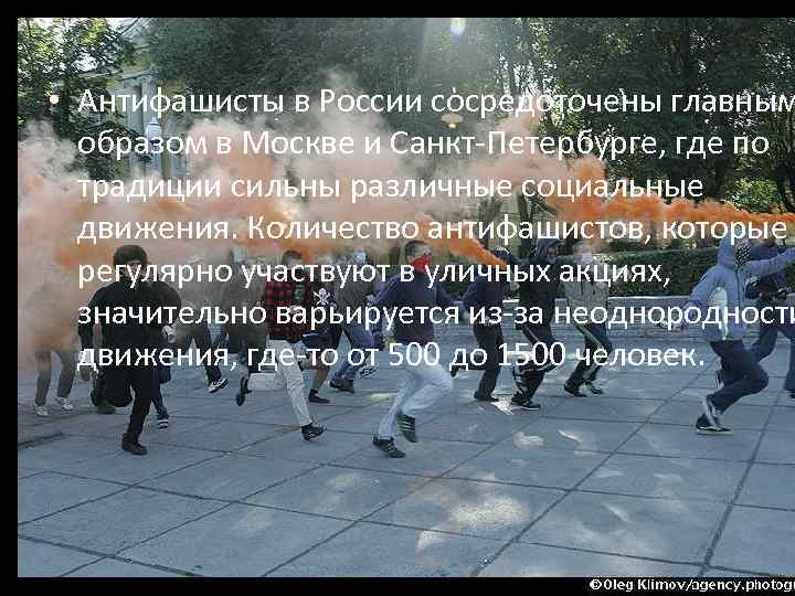  • Антифашисты в России сосредоточены главным образом в Москве и Санкт-Петербурге, где по