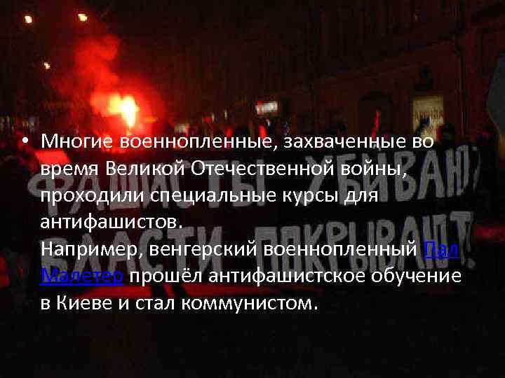  • Многие военнопленные, захваченные во время Великой Отечественной войны, проходили специальные курсы для