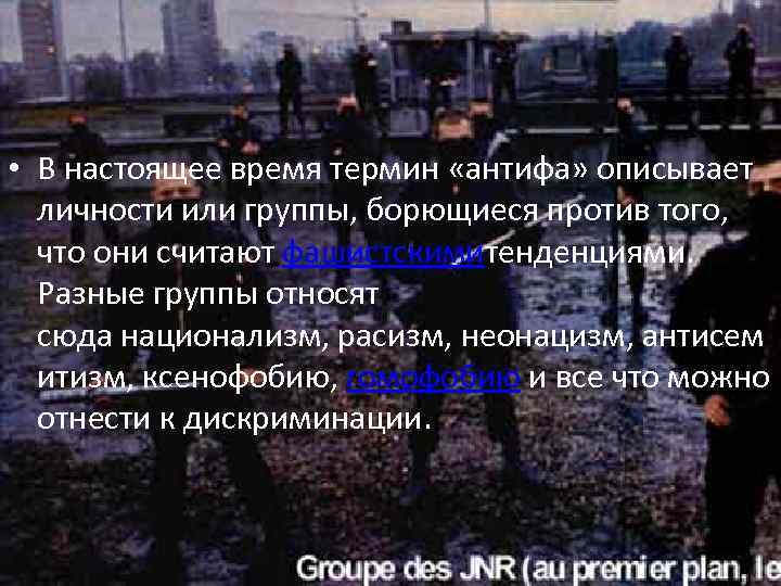  • В настоящее время термин «антифа» описывает личности или группы, борющиеся против того,