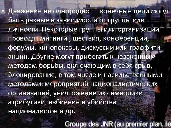  • Движение не однородно — конечные цели могут быть разные в зависимости от