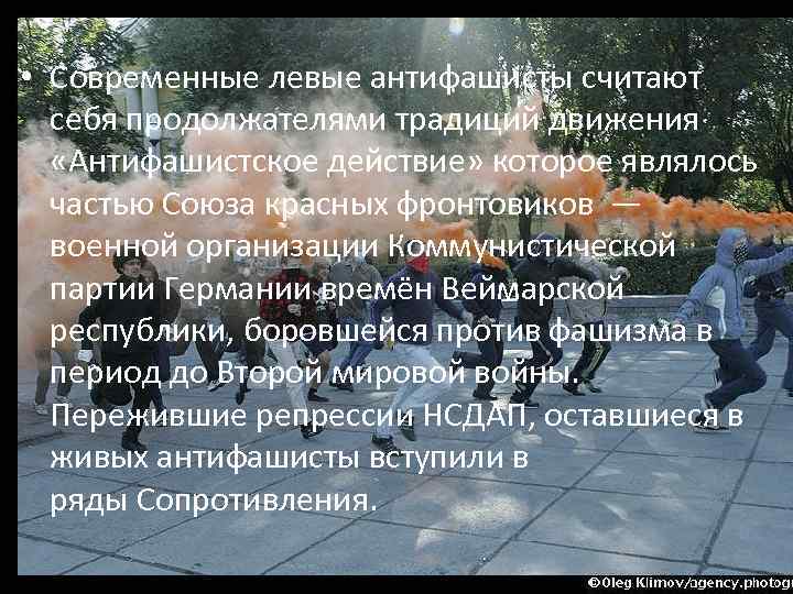  • Современные левые антифашисты считают себя продолжателями традиций движения «Антифашистское действие» которое являлось