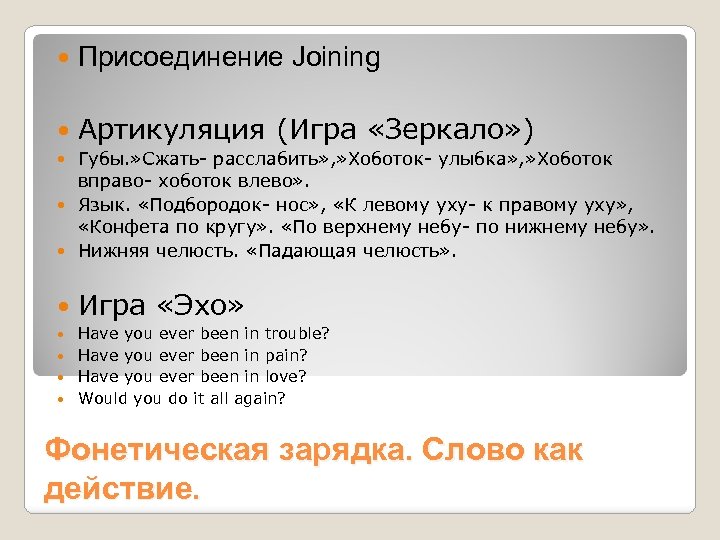  Присоединение Joining Артикуляция (Игра «Зеркало» ) Губы. » Сжать- расслабить» , » Хоботок-