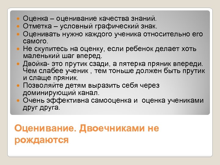  Оценка – оценивание качества знаний. Отметка – условный графический знак. Оценивать нужно каждого