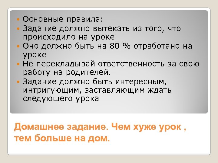 Основные правила: Задание должно вытекать из того, что происходило на уроке Оно должно быть