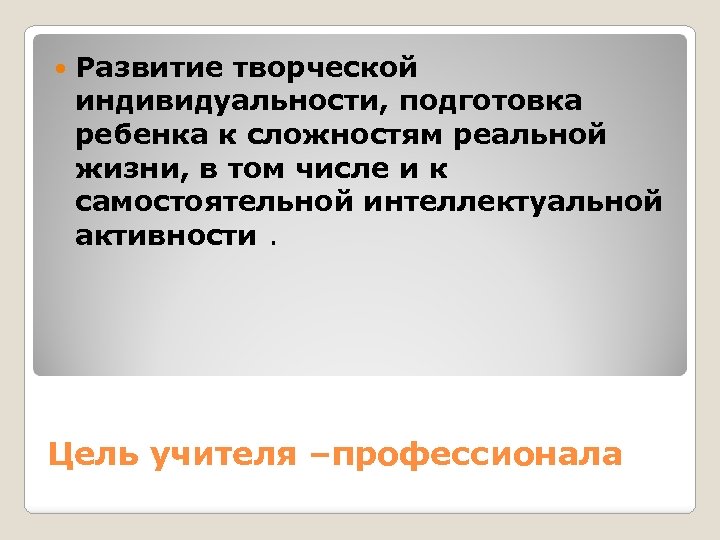  Развитие творческой индивидуальности, подготовка ребенка к сложностям реальной жизни, в том числе и