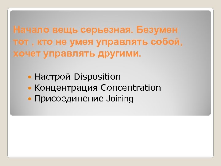 Начало вещь серьезная. Безумен тот , кто не умея управлять собой, хочет управлять другими.