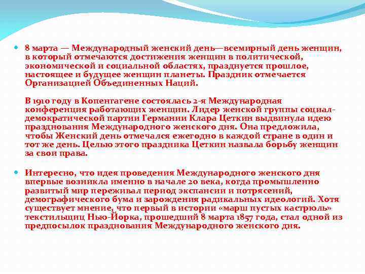  8 марта — Международный женский день—всемирный день женщин, в который отмечаются достижения женщин