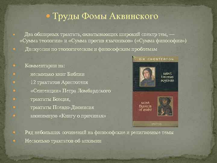  Труды Фомы Аквинского Два обширных трактата, охватывающих широкий спектр тем, — «Сумма теологии»