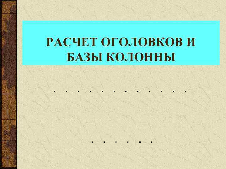 РАСЧЕТ ОГОЛОВКОВ И БАЗЫ КОЛОННЫ 
