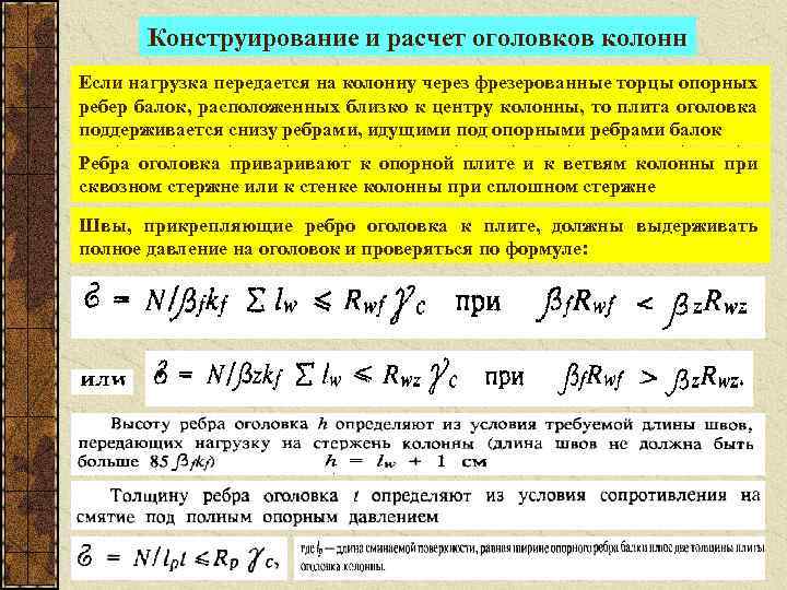 Конструирование и расчет оголовков колонн Если нагрузка передается на колонну через фрезерованные торцы опорных
