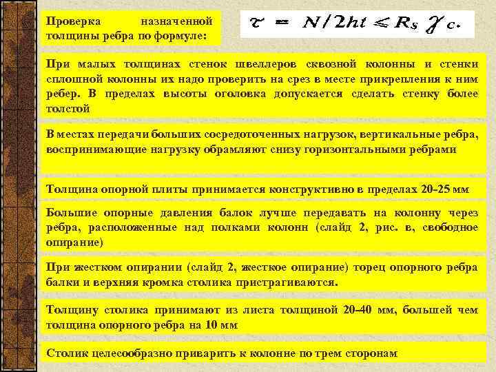 Проверка назначенной толщины ребра по формуле: При малых толщинах стенок швеллеров сквозной колонны и
