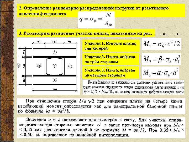 Расчет плиты. Равномерно распределенная нагрузка. Нагрузка на фундамент от плиты. Равномерно распределенная нагрузка на плиту. Плита опертая на 4 стороны нагрузка.