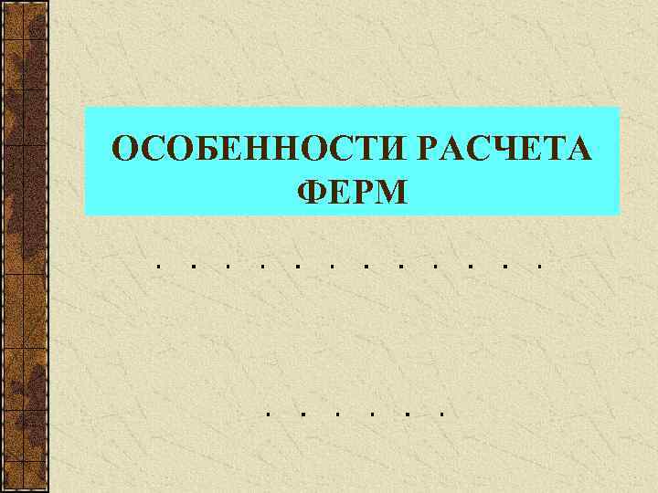 ОСОБЕННОСТИ РАСЧЕТА ФЕРМ 