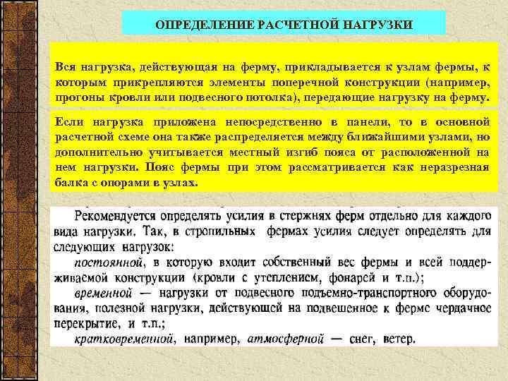 ОПРЕДЕЛЕНИЕ РАСЧЕТНОЙ НАГРУЗКИ Вся нагрузка, действующая на ферму, прикладывается к узлам фермы, к которым