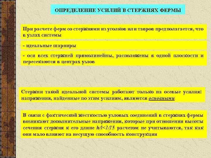 ОПРЕДЕЛЕНИЕ УСИЛИЙ В СТЕРЖНЯХ ФЕРМЫ При расчете ферм со стержнями из уголков или тавров