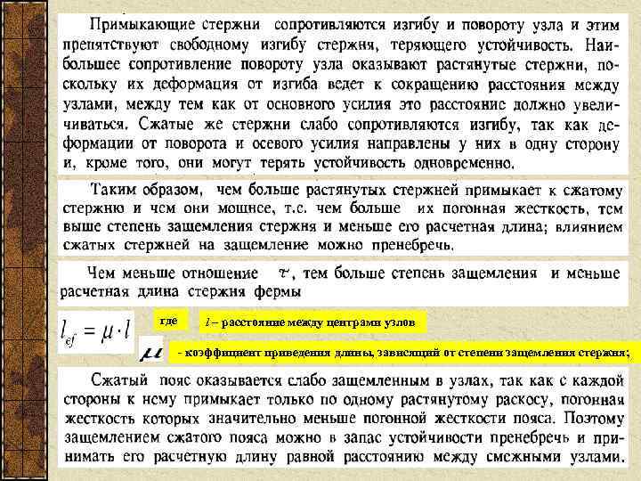 где l – расстояние между центрами узлов - коэффициент приведения длины, зависящий от степени