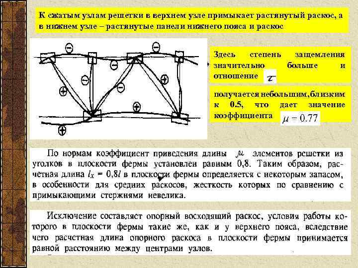 Плоскость рамы. Сечение Нижнего растянутого пояса фермы. Расчетное усилие Нижнего пояса фермы. Расчетная длина элементов решетки фермы. Сжатые и растянутые элементы ферм.