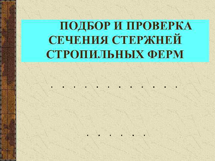 ПОДБОР И ПРОВЕРКА СЕЧЕНИЯ СТЕРЖНЕЙ СТРОПИЛЬНЫХ ФЕРМ 
