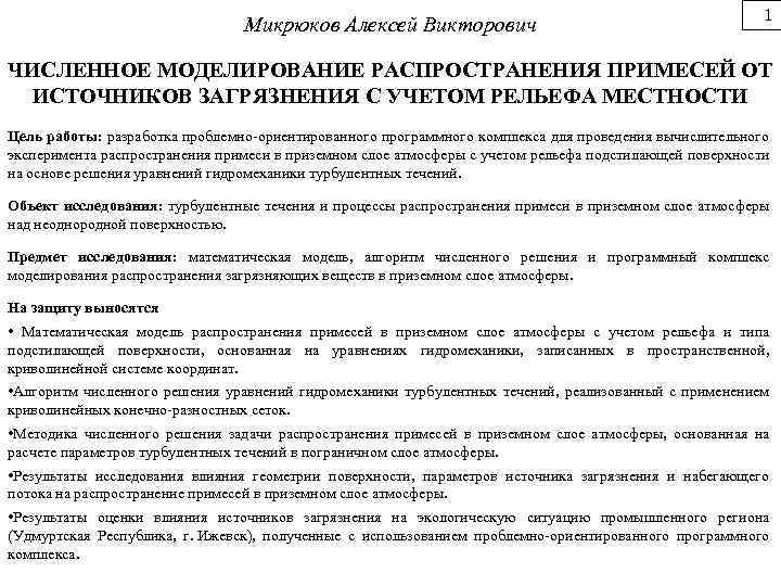 Микрюков Алексей Викторович 1 ЧИСЛЕННОЕ МОДЕЛИРОВАНИЕ РАСПРОСТРАНЕНИЯ ПРИМЕСЕЙ ОТ ИСТОЧНИКОВ ЗАГРЯЗНЕНИЯ С УЧЕТОМ РЕЛЬЕФА
