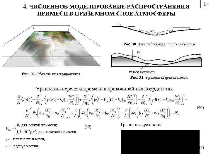 Численное моделирование