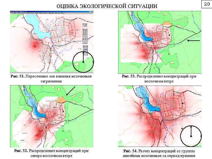 ОЦЕНКА ЭКОЛОГИЧЕСКОЙ СИТУАЦИИ Рис. 51. Пересечение зон влияния источников загрязнения Рис. 53. Распределение концентраций