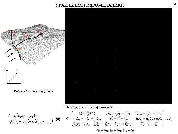 3 УРАВНЕНИЯ ГИДРОМЕХАНИКИ (6) x V U W z y x z Рис. 4.