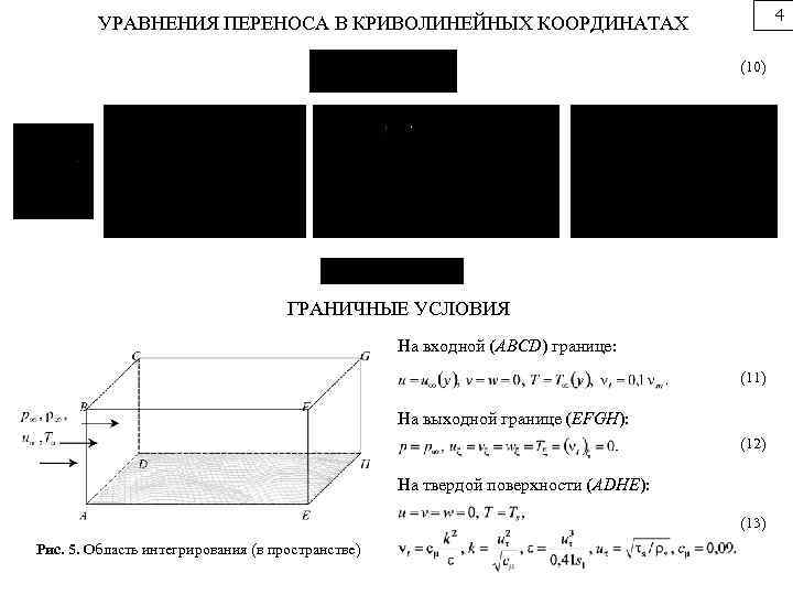 4 УРАВНЕНИЯ ПЕРЕНОСА В КРИВОЛИНЕЙНЫХ КООРДИНАТАХ (10) ГРАНИЧНЫЕ УСЛОВИЯ На входной (ABCD) границе: (11)