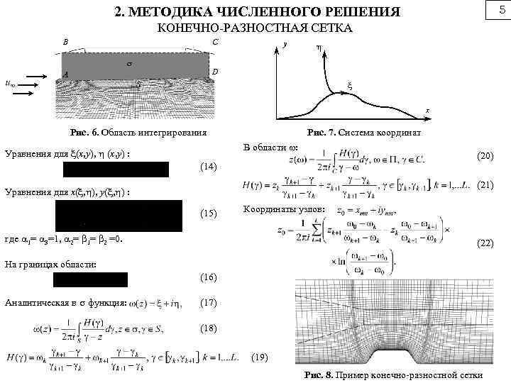 5 2. МЕТОДИКА ЧИСЛЕННОГО РЕШЕНИЯ КОНЕЧНО-РАЗНОСТНАЯ СЕТКА B C y D A x S