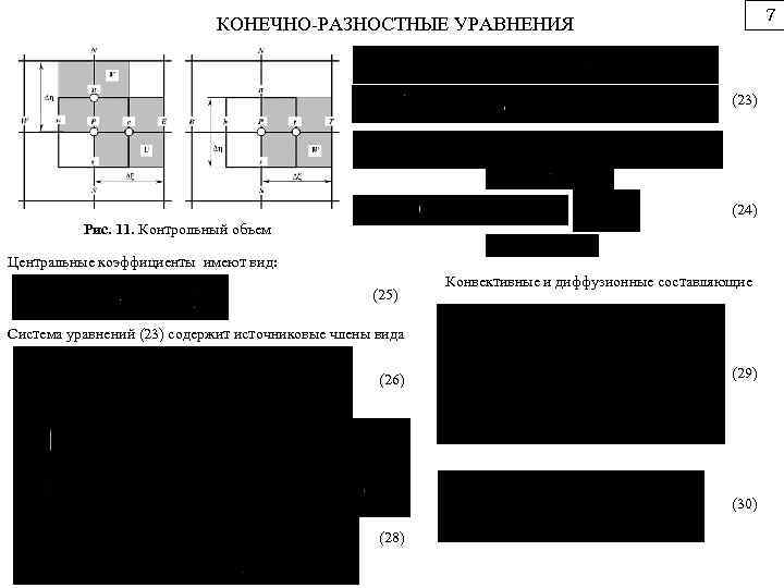 7 КОНЕЧНО-РАЗНОСТНЫЕ УРАВНЕНИЯ (23) (24) Рис. 11. Контрольный объем Центральные коэффициенты имеют вид: (25)