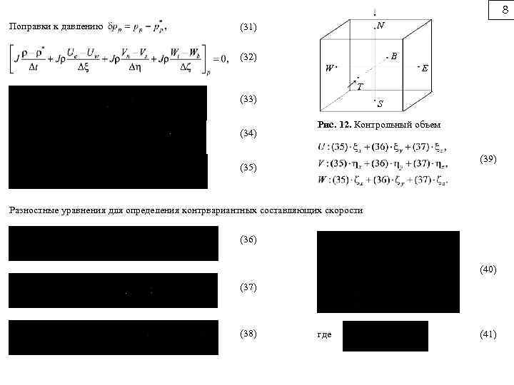 8 Поправки к давлению N (31) B (32) W E T (33) (34) S
