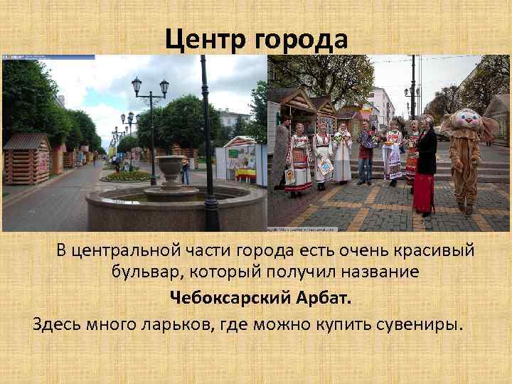 Центр города В центральной части города есть очень красивый бульвар, который получил название Чебоксарский