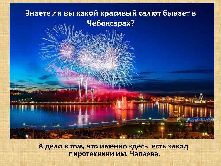 Знаете ли вы какой красивый салют бывает в Чебоксарах? А дело в том, что