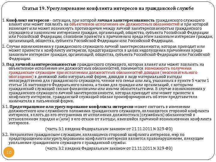 Статья 19. Урегулирование конфликта интересов на гражданской службе 1. Конфликт интересов - ситуация, при