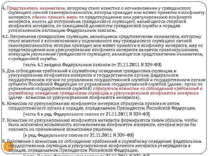 4. Представитель нанимателя, которому стало известно о возникновении у гражданского служащего личной заинтересованности, которая