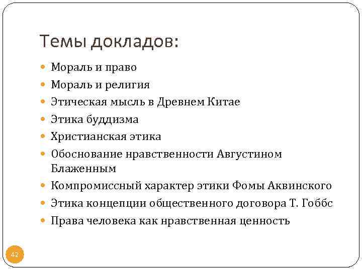 Темы докладов: Мораль и право Мораль и религия Этическая мысль в Древнем Китае Этика