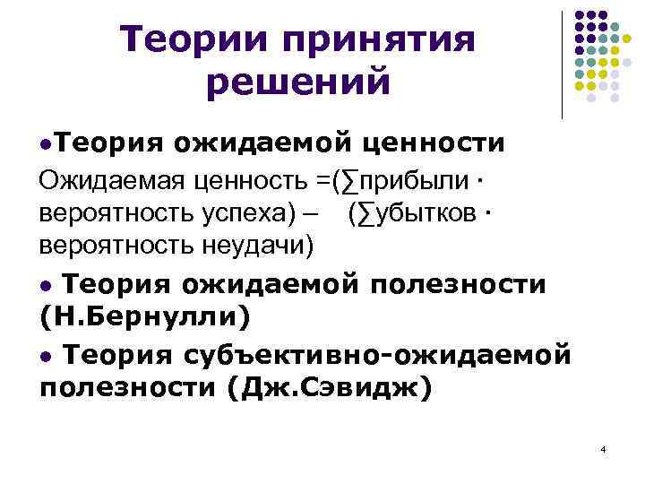 Теории принятия решений l. Теория ожидаемой ценности Ожидаемая ценность =(∑прибыли ∙ вероятность успеха) –