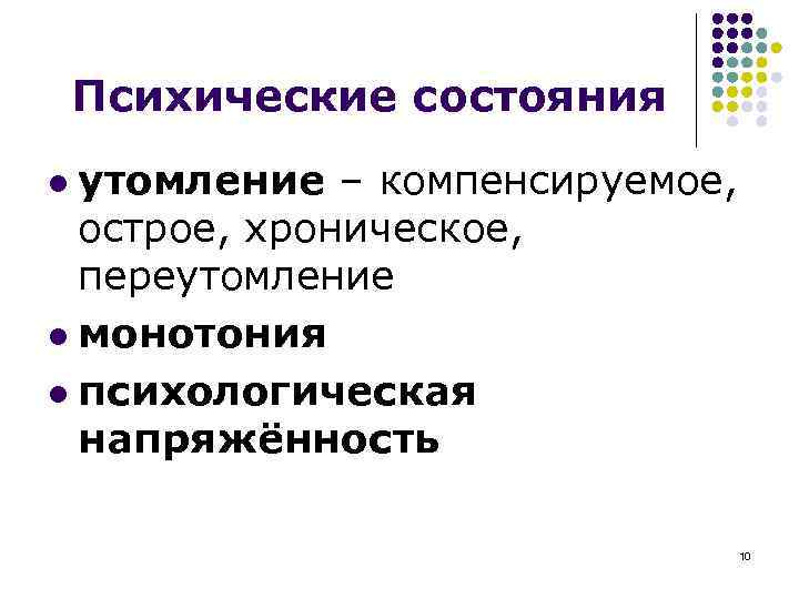 Психические состояния утомление – компенсируемое, острое, хроническое, переутомление l монотония l психологическая напряжённость l