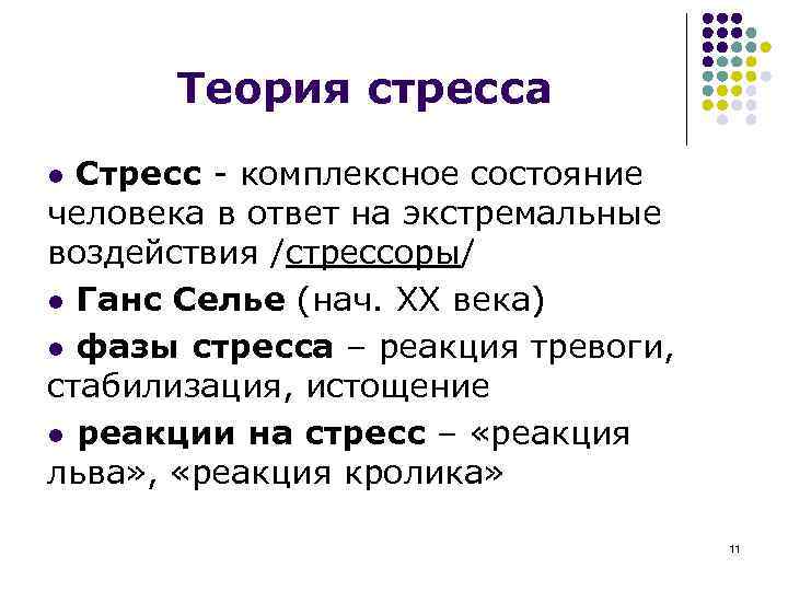 Теория стресса Стресс - комплексное состояние человека в ответ на экстремальные воздействия /стрессоры/ l