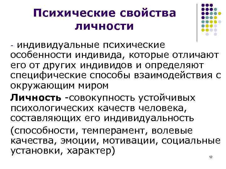 Психические свойства личности индивидуальные психические особенности индивида, которые отличают его от других индивидов и