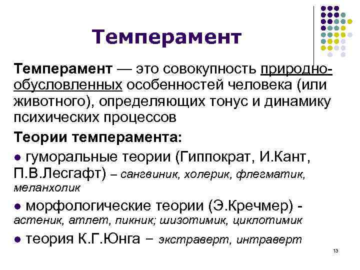 Темперамент — это совокупность природнообусловленных особенностей человека (или животного), определяющих тонус и динамику психических