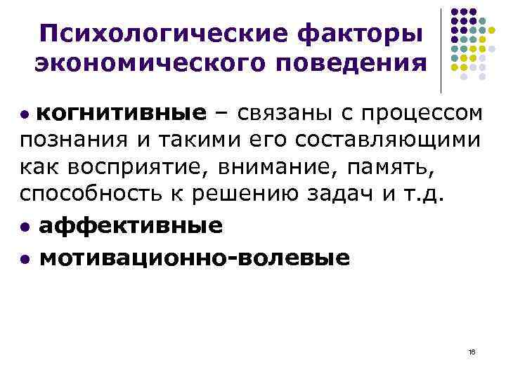 Психологические факторы экономического поведения когнитивные – связаны с процессом познания и такими его составляющими