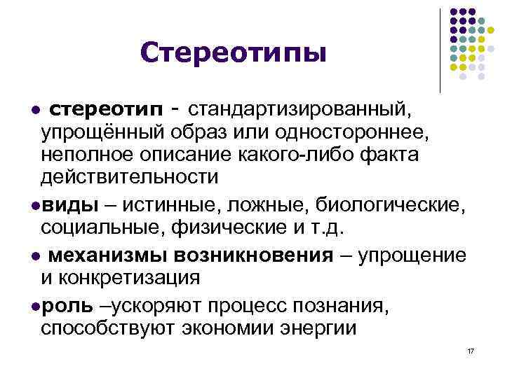 Факты действительности. Стереотипы социального поведения. Ложные и истинные стереотипы. Профессиональные стереотипы.презентация. Экономические стереотипы примеры.